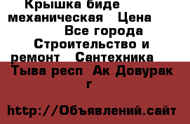 Крышка биде Hydro 2 механическая › Цена ­ 9 379 - Все города Строительство и ремонт » Сантехника   . Тыва респ.,Ак-Довурак г.